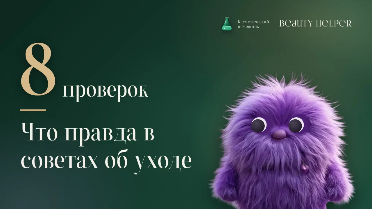 Лопа с лупой рядом с заголовком о проверке мифов об уходе за волосами