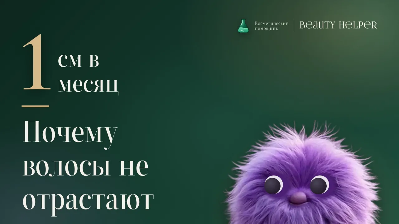 Лопа рядом с цифрой один и заголовком о том, почему волосы не отрастают дальше определённой длины