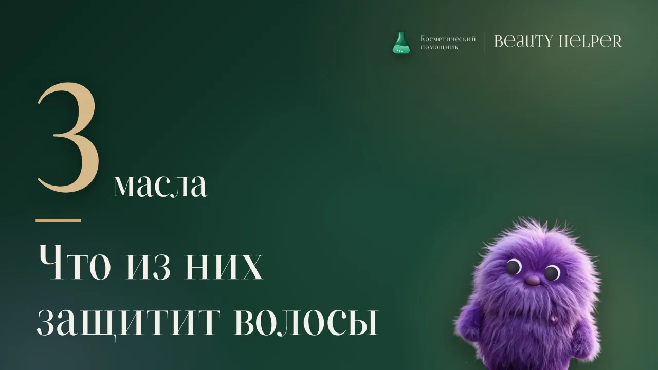 Лопа рядом с цифрой три и заголовком о том, какое из трёх масел защитило волосы от потери белка