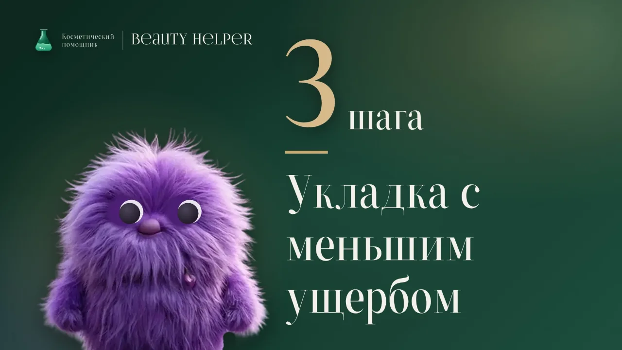 Лопа рядом с цифрой три и заголовком об укладке горячими приборами с меньшим ущербом для волос