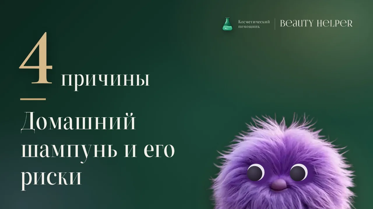Лопа рядом с цифрой четыре и заголовком о том, почему шампунь с водой лучше не варить дома