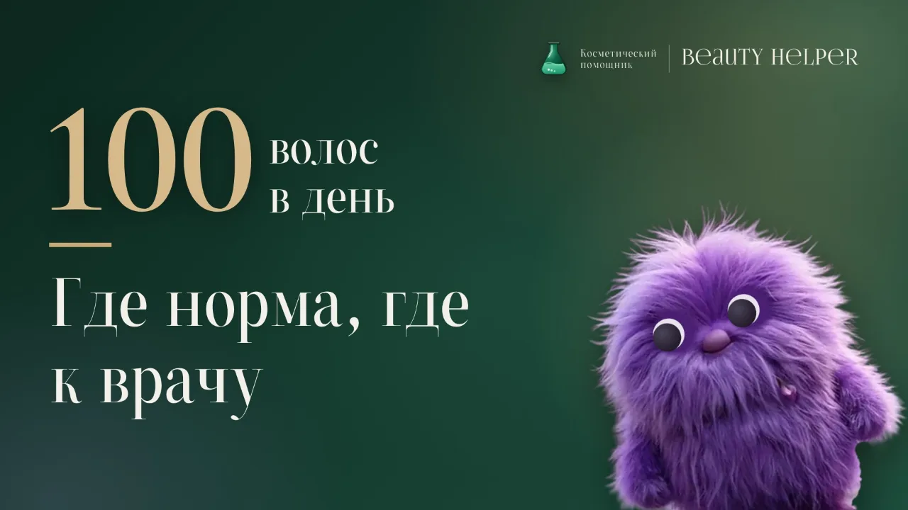 Лопа рядом с цифрой сто и заголовком о пределе нормы выпадения волос и признаках, когда нужен врач