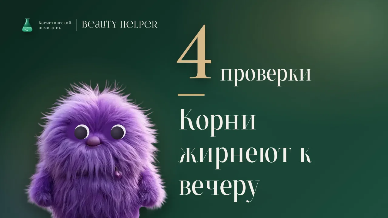 Лопа рядом с крупной цифрой четыре и заголовком о проверках для жирных корней волос