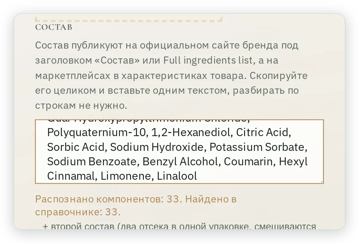 Поле Состав со вставленным составом шампуня и строка Распознано компонентов: 33. Найдено в справочнике: 33