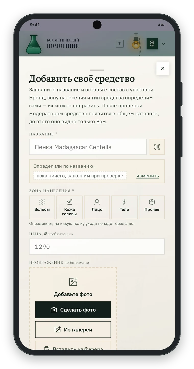 Окно Добавить своё средство на телефоне: поле Название с кнопкой сканирования штрихкода, Определили по названию, выбор зоны нанесения Волосы, Кожа головы, Лицо, Тело, Прочее, поле цены и блок Добавьте фото