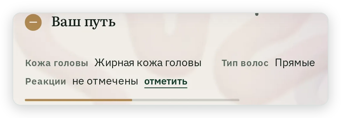 Сводка раздела Ваш путь: кожа головы жирная, тип волос прямые, реакции не отмечены и ссылка отметить