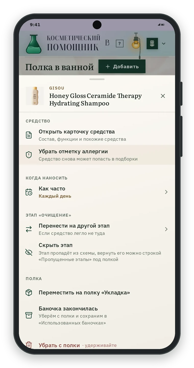 Меню баночки на полке: Открыть карточку средства, Убрать отметку аллергии, Как часто, Перенести на другой этап, Скрыть этап, Переместить на полку Укладка, Баночка закончилась, Убрать с полки