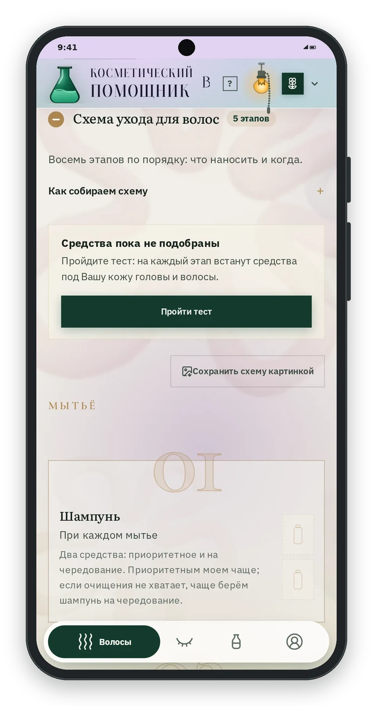 Схема ухода для волос до теста: 5 этапов, надпись Средства пока не подобраны, кнопка Пройти тест, кнопка Сохранить схему картинкой и пустой этап 01 Шампунь