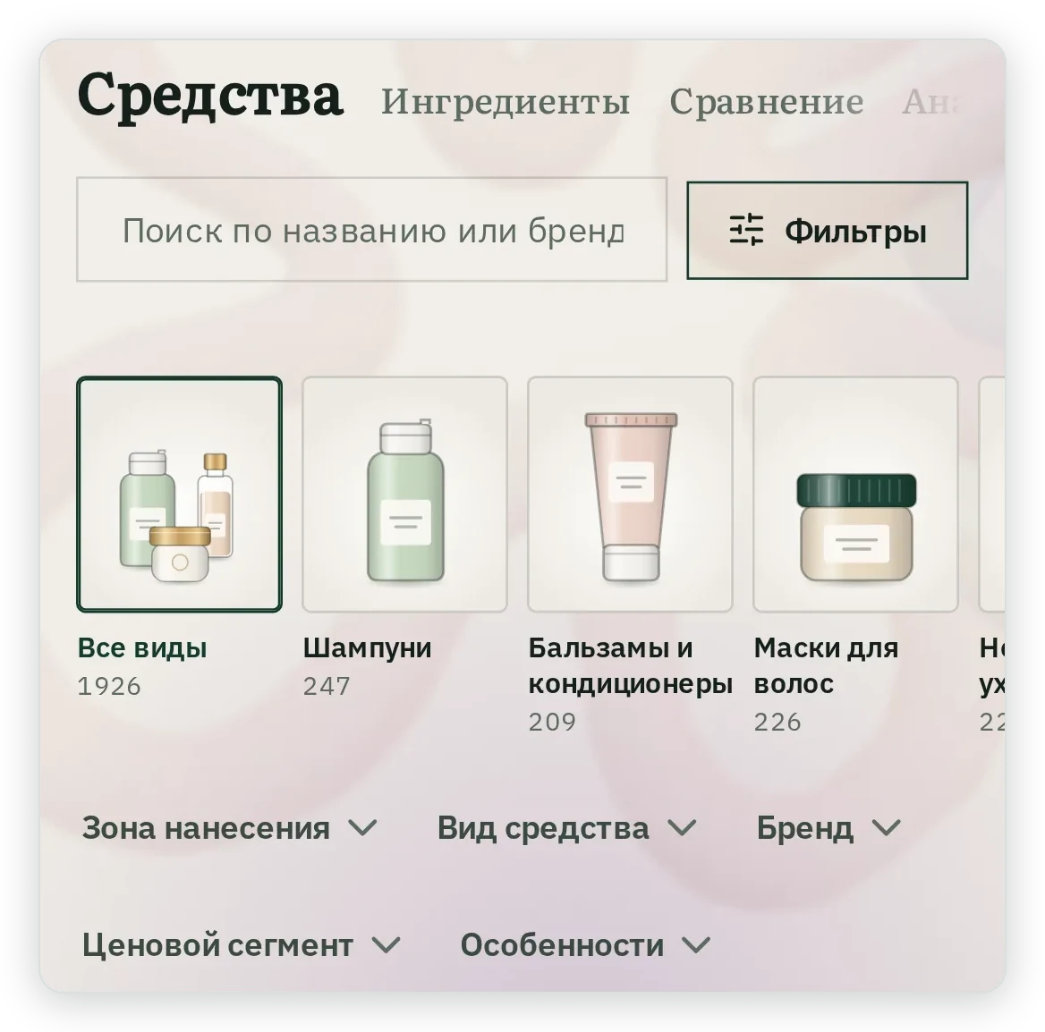 Панель фильтров каталога: Зона нанесения, Вид средства, Бренд, Ценовой сегмент, Особенности и кнопка Свернуть с числом средств