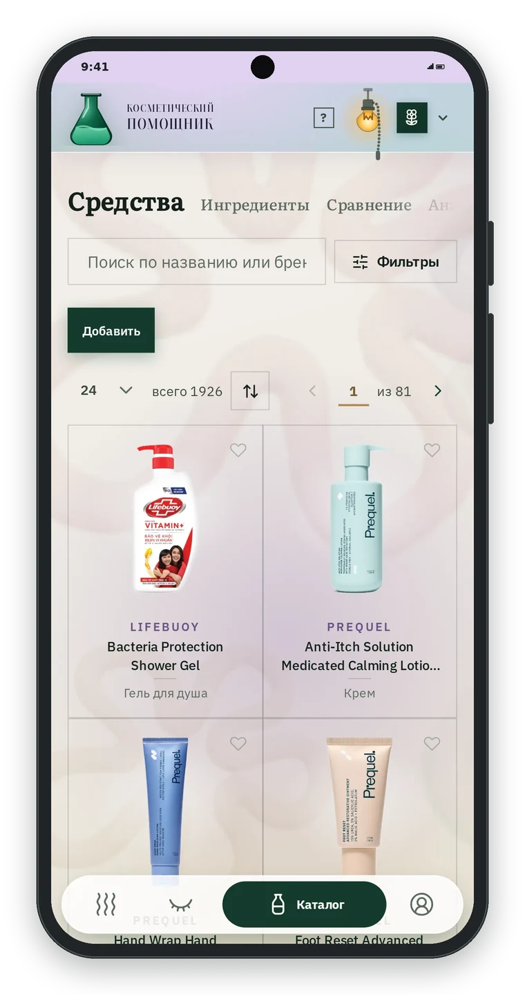 Каталог Косметического помощника Beauty Helper на телефоне: разделы Средства, Ингредиенты, Сравнение, Аналоги, строка поиска, кнопка Фильтры, всего 1926 средств