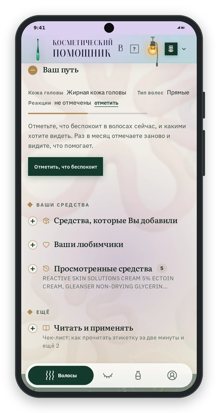 Раздел Ваш путь на вкладке Волосы: кожа головы жирная, тип волос прямые, реакции не отмечены, подсказка отметить, что беспокоит сейчас, и кнопка Отметить, что беспокоит