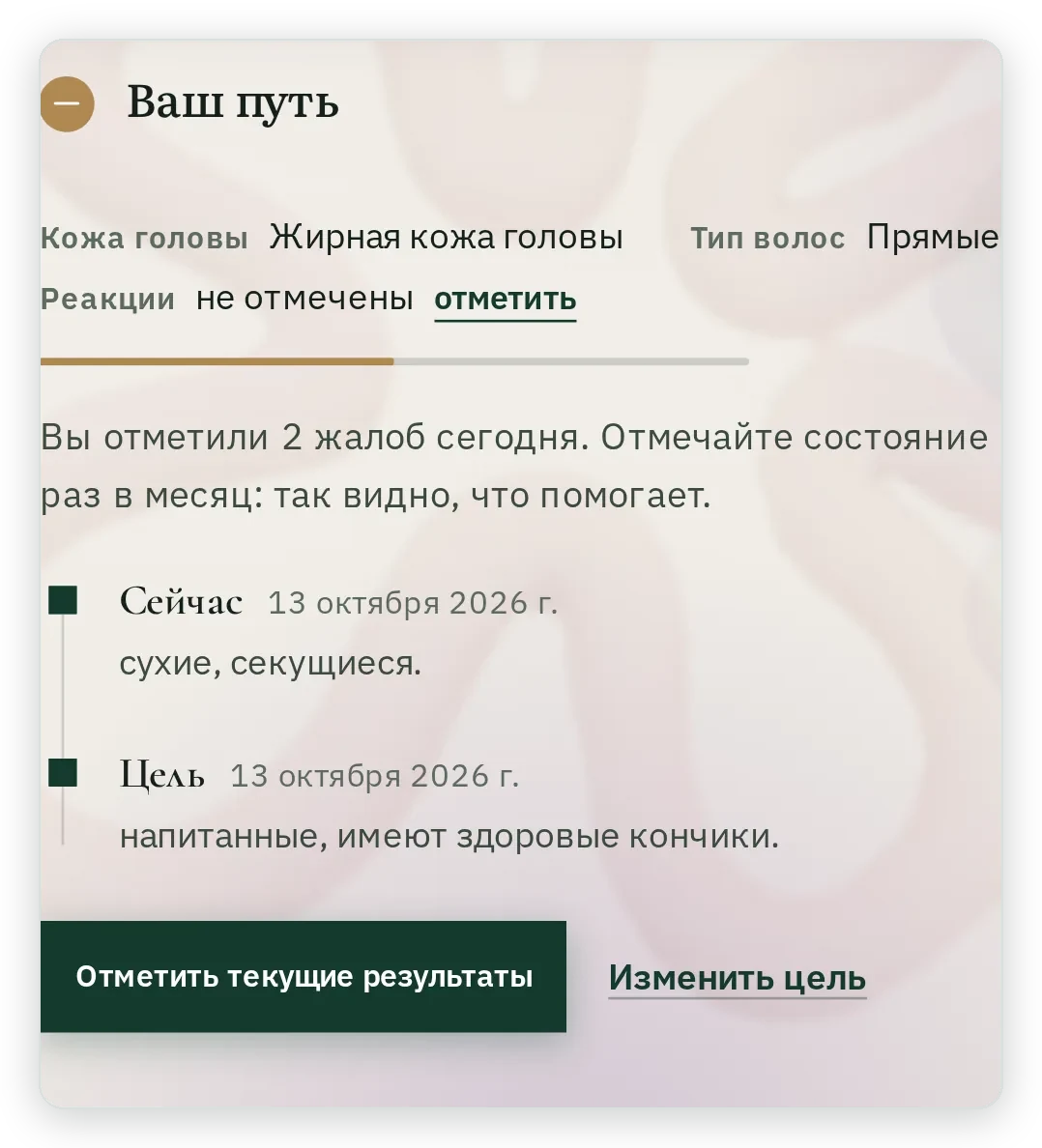 Дневник Ваш путь после первых отметок: Сейчас 13 октября, сухие, секущиеся; Цель 13 октября, напитанные, имеют здоровые кончики; кнопки Отметить текущие результаты и Изменить цель