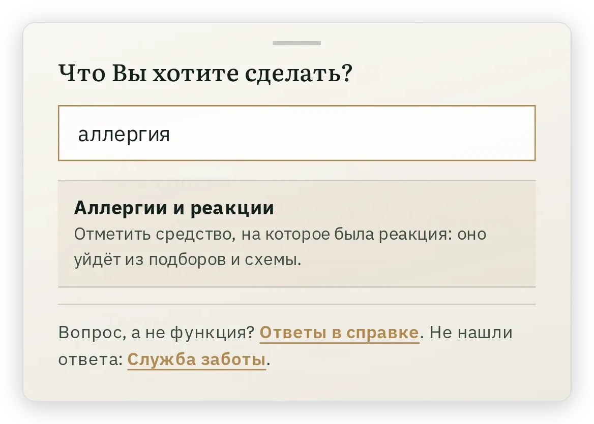 Поиск по слову аллергия нашёл строку Аллергии и реакции: отметить средство, на которое была реакция, оно уйдёт из подборов и схемы
