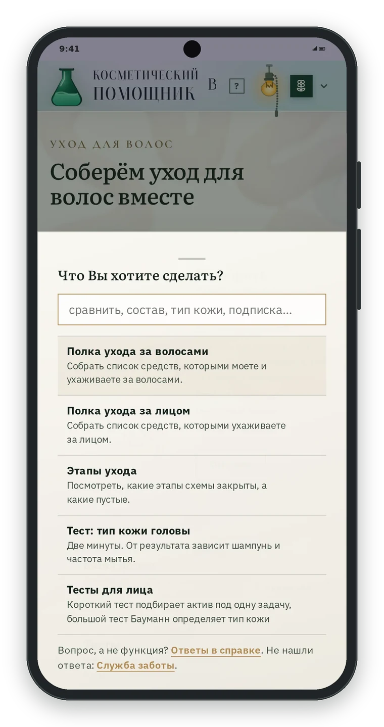 Окно Что Вы хотите сделать? со строкой поиска и подсказками: Полка ухода за волосами, Полка ухода за лицом, Этапы ухода, Тест: тип кожи головы, Тесты для лица; внизу ссылки Ответы в справке и Служба заботы