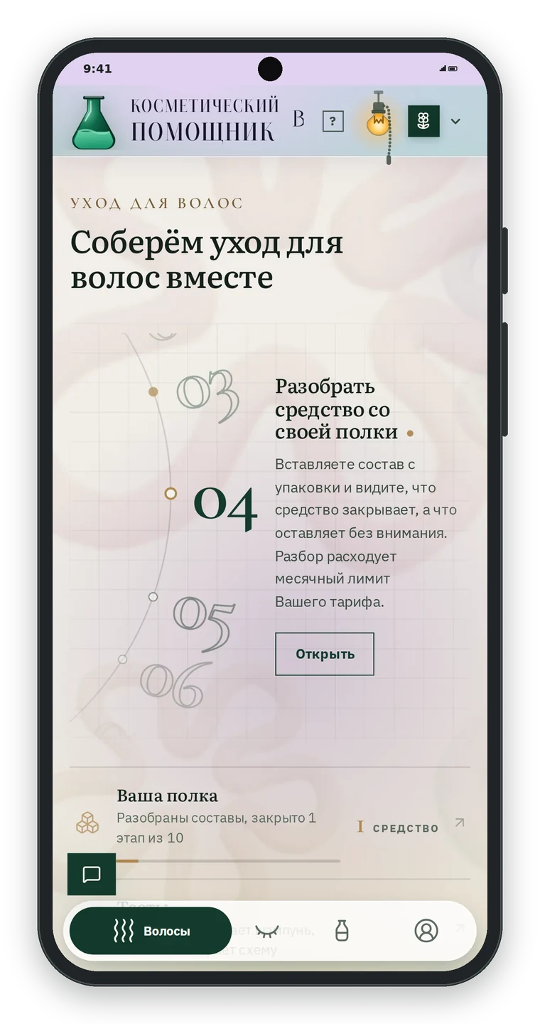 Вкладка Волосы: заголовок Соберём уход для волос вместе, шаги знакомства с номерами 03, 04, 05, 06, текущий шаг 04 Разобрать средство со своей полки с кнопкой Открыть, ниже раздел Ваша полка