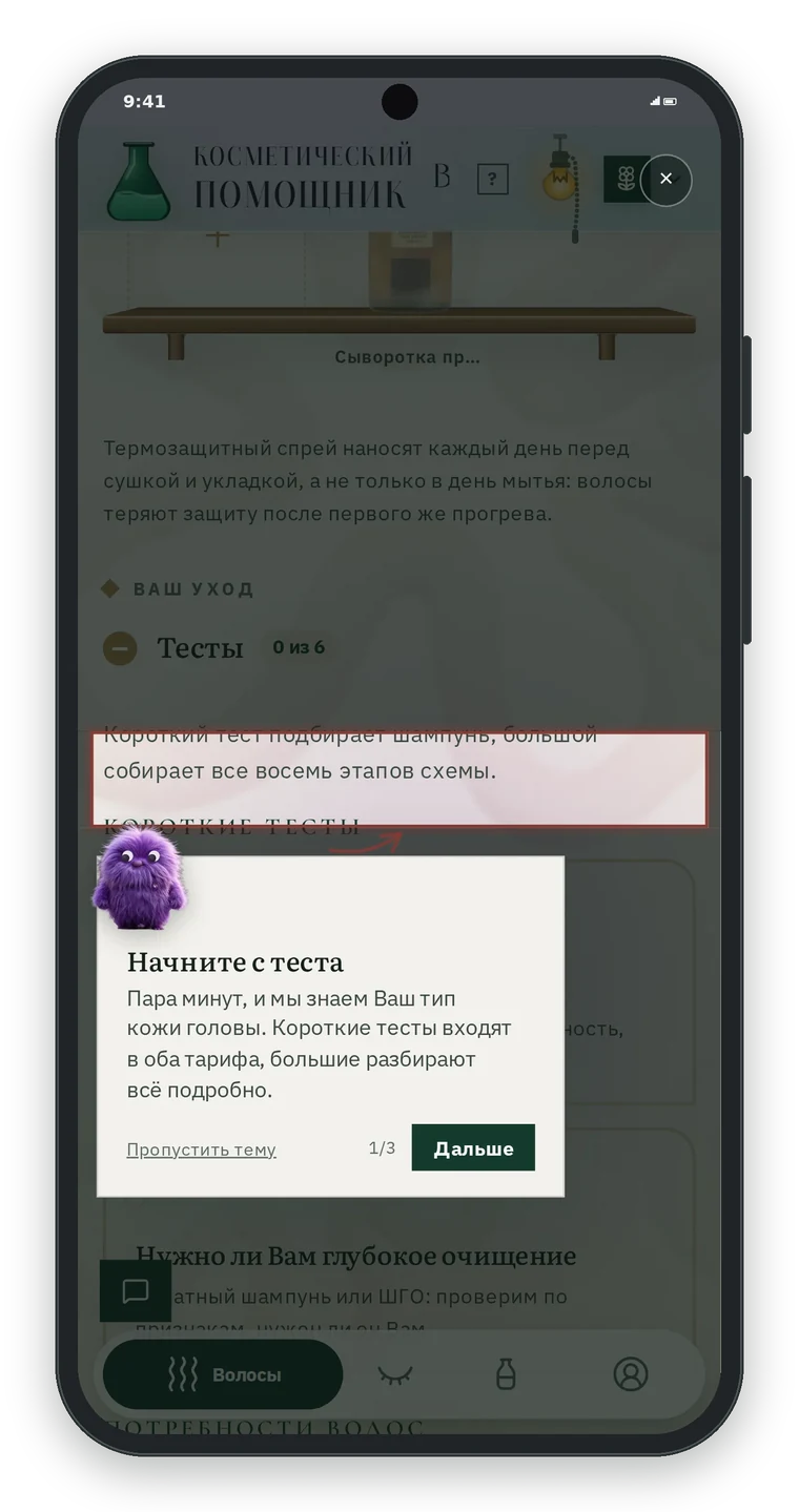 Подсказка с маскотом Лопой: Начните с теста, пара минут, и мы знаем Ваш тип кожи головы; кнопки Пропустить тему и Дальше, счётчик 1 из 3; на экране подсвечен раздел Тесты