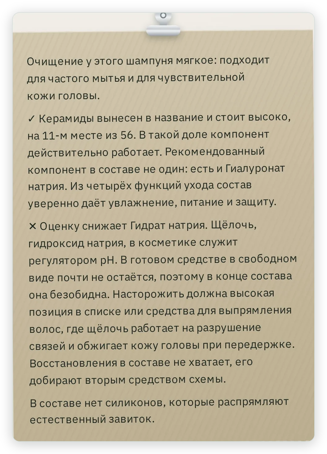 Заметка в карточке шампуня: мягкое очищение, керамиды на 11-м месте из 56, гиалуронат натрия, увлажнение, питание и защита; оценку снижает гидрат натрия; силиконов нет