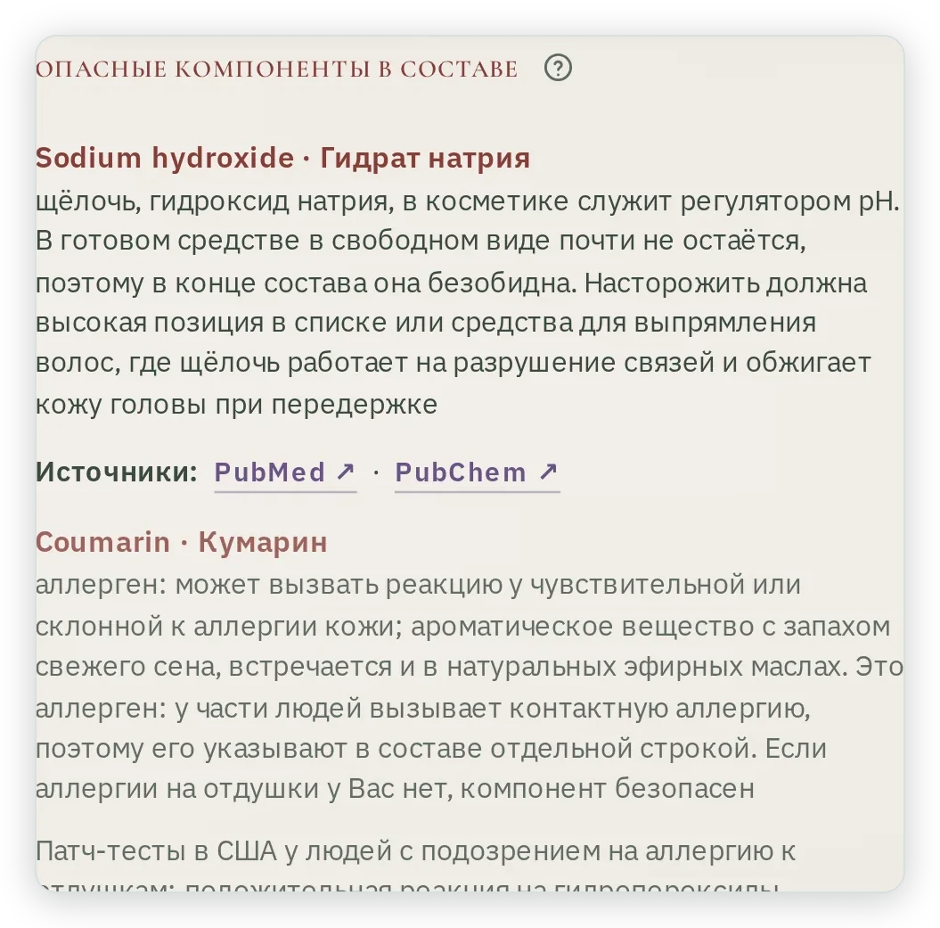 Список опасных компонентов: гидрат натрия как регулятор pH и кумарин как аллерген, с источниками PubMed и PubChem и ссылкой на исследование