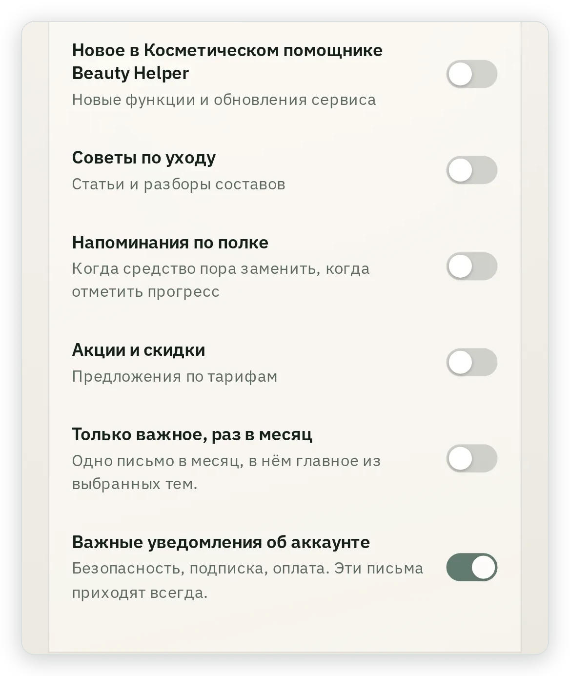 Настройки писем: переключатели Новое в Косметическом помощнике Beauty Helper, Советы по уходу, Напоминания по полке, Акции и скидки, Только важное раз в месяц; Важные уведомления об аккаунте включены всегда; ниже Внешний вид и Тема