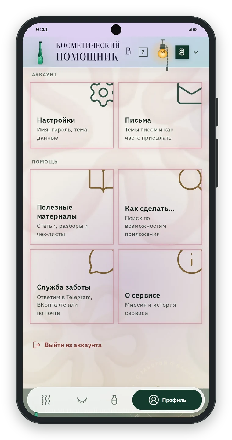 Разделы Аккаунт и Помощь в профиле: Настройки, Письма, Полезные материалы, Как сделать, Служба заботы, О сервисе и кнопка Выйти из аккаунта
