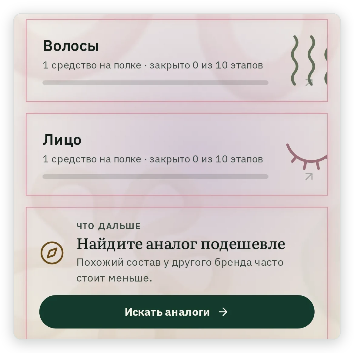 Плитки профиля: Волосы, 1 средство на полке, закрыто 0 из 10 этапов; Лицо, 1 средство на полке, закрыто 0 из 10 этапов; плитка Что дальше: найдите аналог подешевле и кнопка Искать аналоги