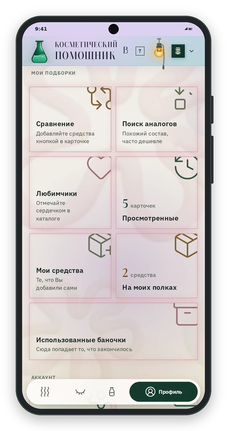 Раздел Мои подборки: Сравнение, Поиск аналогов, Любимчики, Просмотренные 5 карточек, Мои средства, На моих полках 2 средства, Использованные баночки