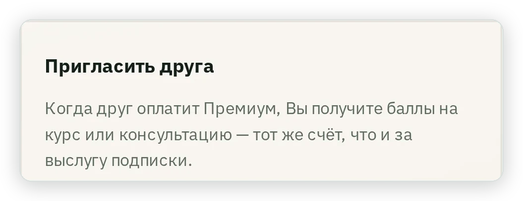 Раздел Пригласить друга: когда друг оплатит Премиум, Вы получите баллы на курс или консультацию, тот же счёт, что и за выслугу подписки