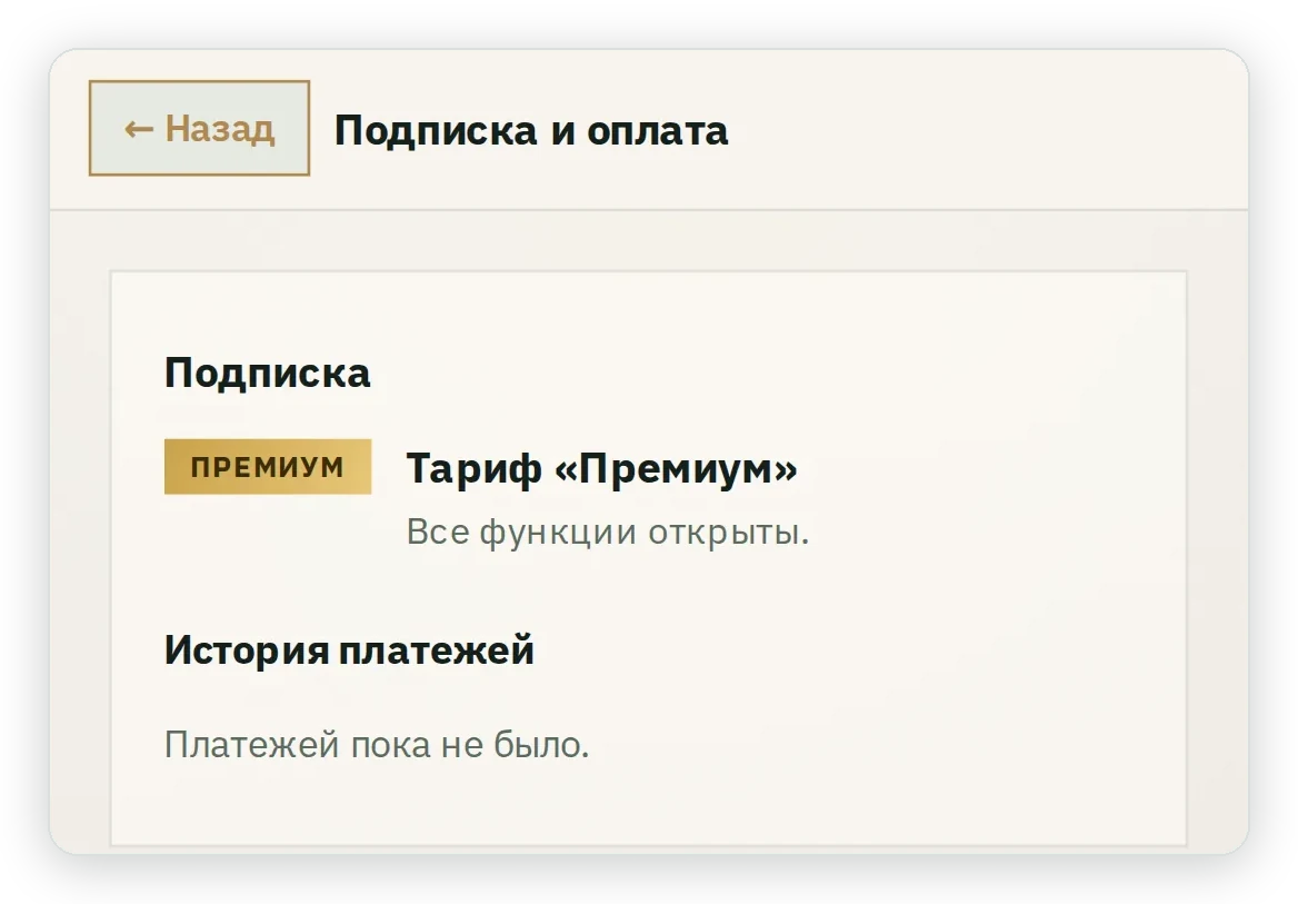 Экран Подписка и оплата: тариф Премиум, все функции открыты; История платежей: платежей пока не было
