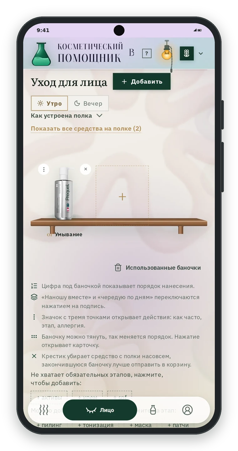 Полка Уход для лица с переключателем Утро и Вечер, средство для умывания Prequel на этапе Умывание, ниже кнопки недостающих этапов: активы, крем, spf