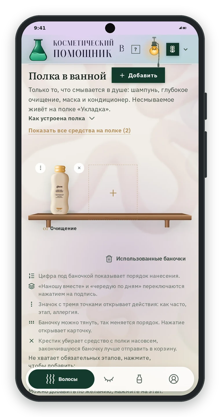 Полка в ванной на вкладке Волосы: кнопка Добавить, шампунь Gisou на этапе Очищение, пустой слот с плюсом и подсказки, как устроена полка