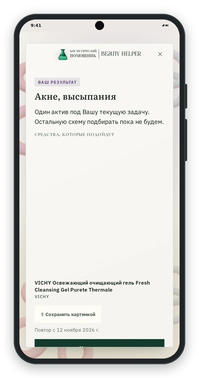 Результат теста для лица: Акне, высыпания. Вы отметили курс системных ретиноидов, решение о дополнительном активном уходе остаётся за врачом, подбор сейчас не проводим