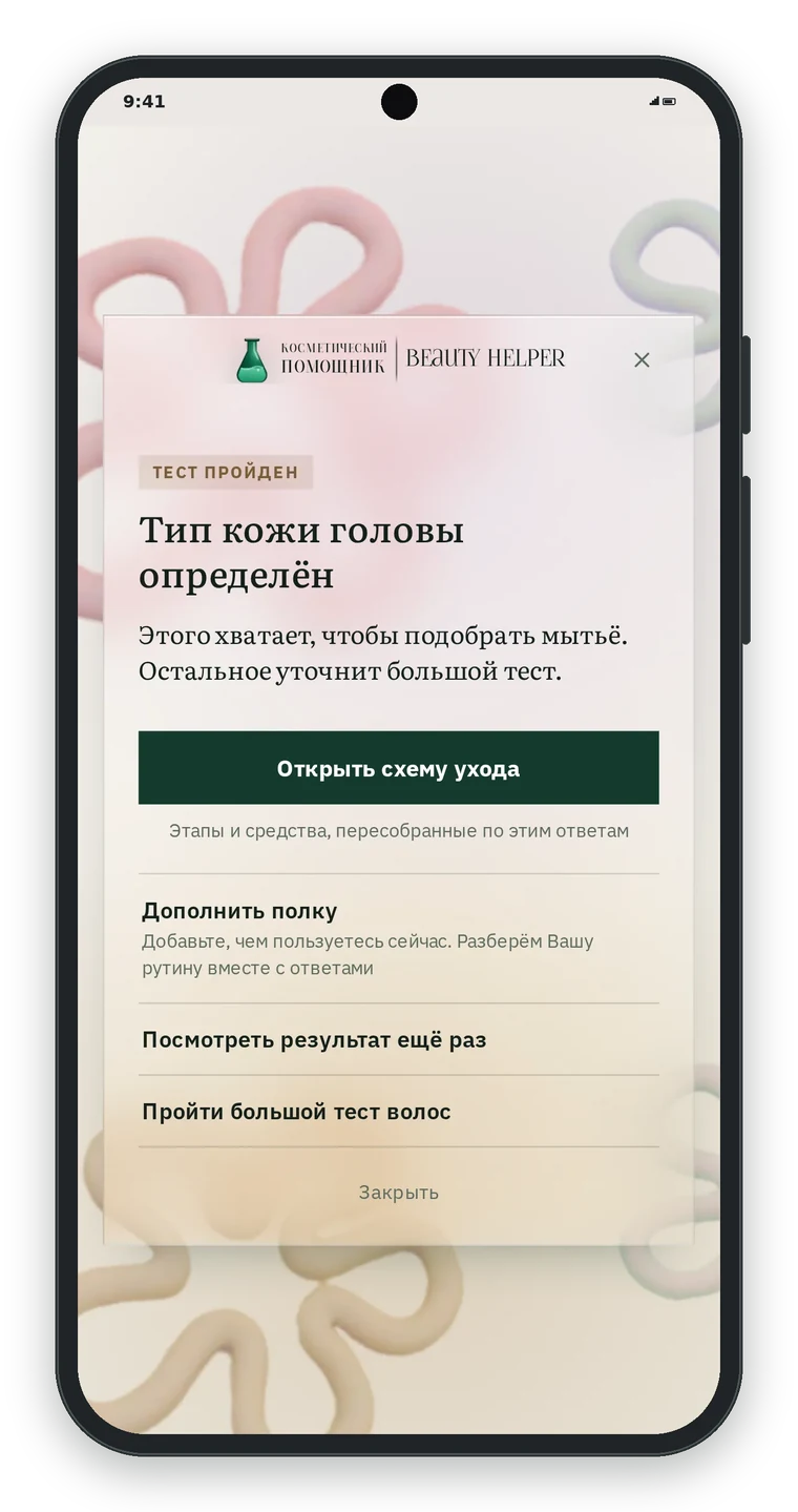 Экран Тест пройден: Тип кожи головы определён, кнопка Открыть схему ухода, строки Дополнить полку, Посмотреть результат ещё раз, Пройти большой тест волос и Закрыть