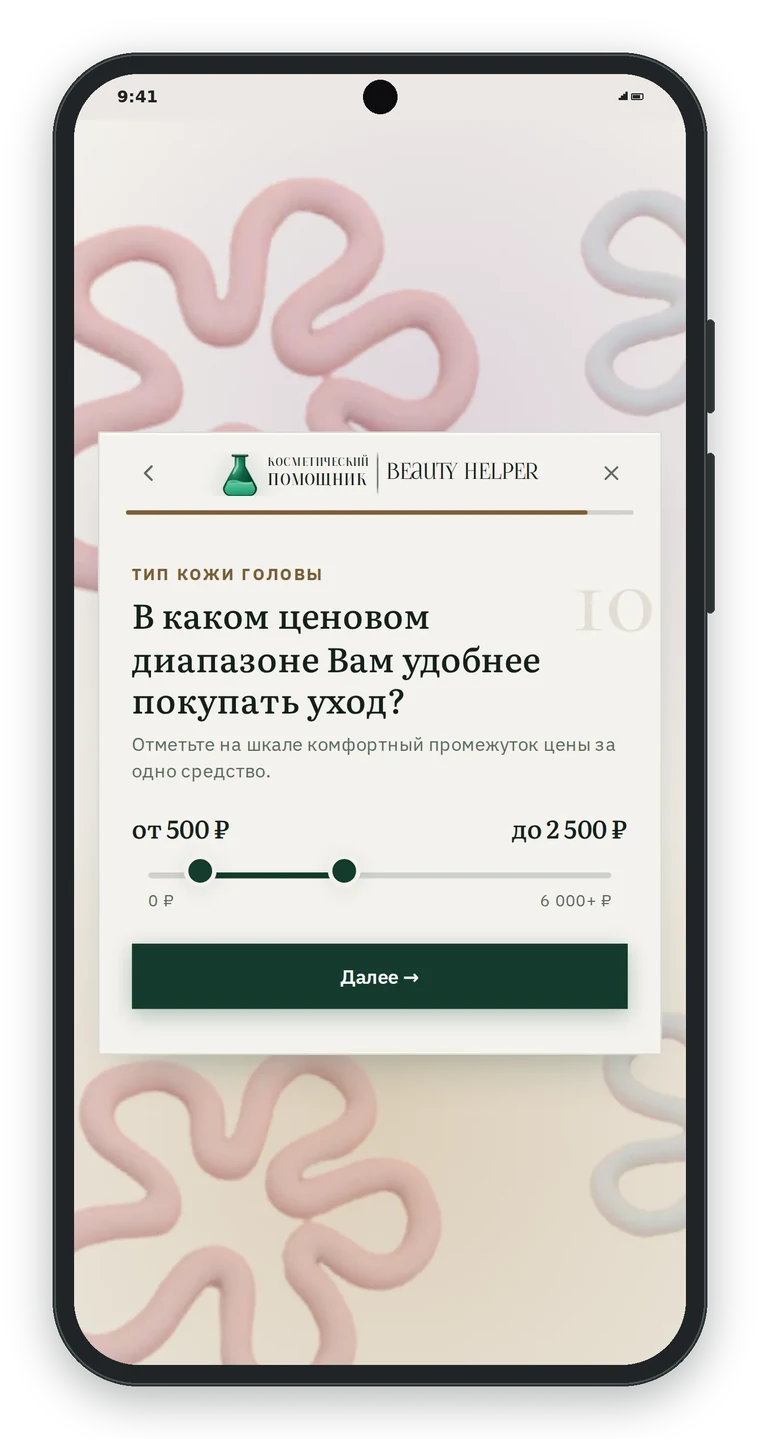 Вопрос В каком ценовом диапазоне Вам удобнее покупать уход? Ползунок от 500 до 2500 рублей на шкале от 0 до 6000 рублей и кнопка Далее