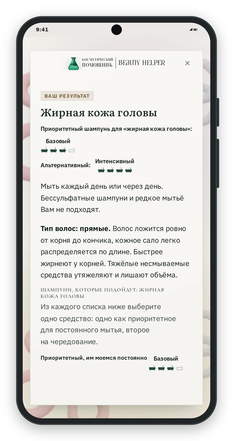 Экран Ваш результат: Жирная кожа головы, приоритетный шампунь Базовый со степенью очищения три из четырёх, альтернативный Интенсивный, совет мыть каждый день или через день, тип волос прямые