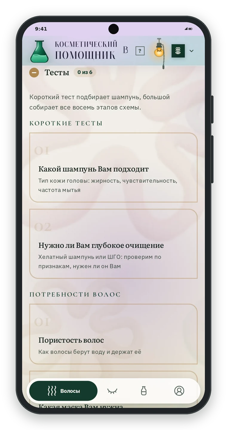 Раздел Тесты на вкладке Волосы: счётчик 0 из 6, короткие тесты Какой шампунь Вам подходит и Нужно ли Вам глубокое очищение, ниже Потребности волос: Пористость волос